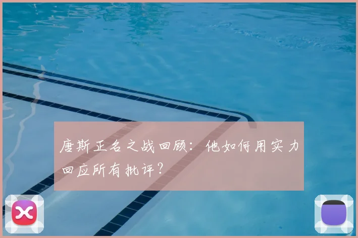 唐斯正名之战回顾：他如何用实力回应所有批评？