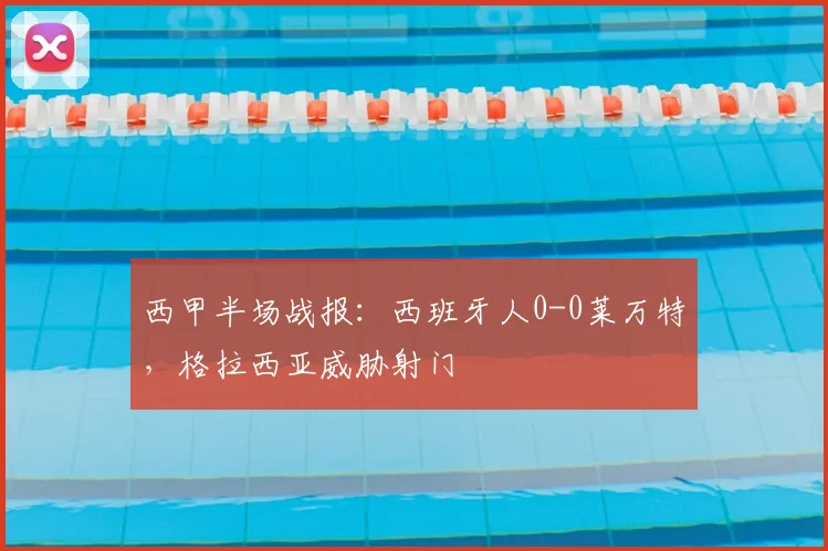 西甲半场战报:西班牙人0-0莱万特,格拉西亚威胁射门