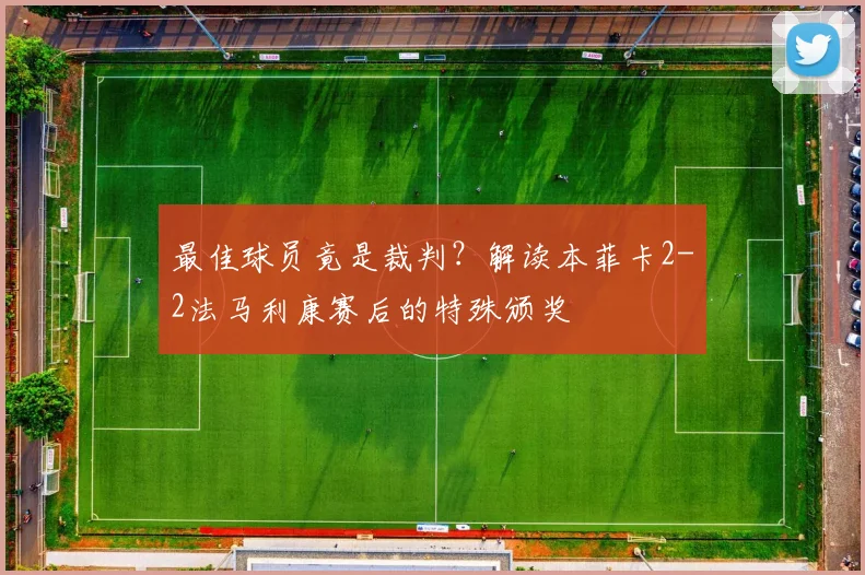 最佳球员竟是裁判?解读本菲卡2-2法马利康赛后的特殊颁奖