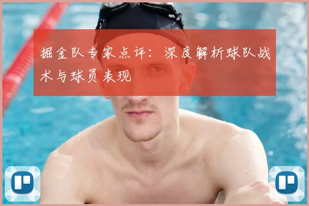 掘金队专家点评:深度解析球队战术与球员表现