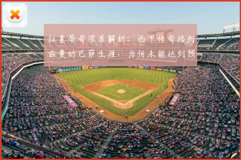 拉基蒂奇深度解析：西甲传奇格列兹曼的巴萨生涯，为何未能达到预期高度？